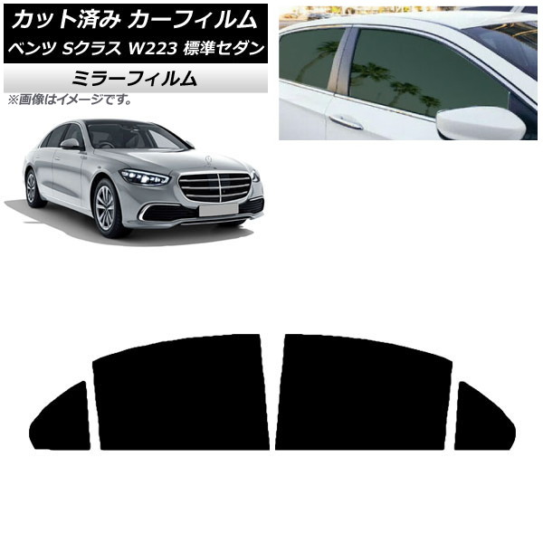 カーフィルム メルセデス・ベンツ Sクラス W223 標準セダン 2021年~ リアドアセット ミラータイプ AP-WFMF0045-RD Car film|オートパーツエージェンシー