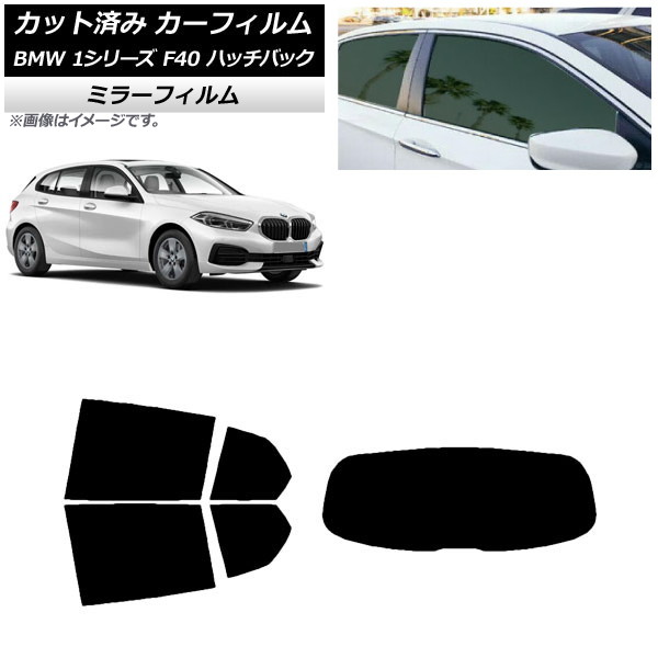 カーフィルム BMW 1シリーズ F40 ハッチバック 2019年05月～ リアセット(1枚型) ミラータイプ AP-WFMF0047-RDR1 Car film｜オートパーツエージェンシー