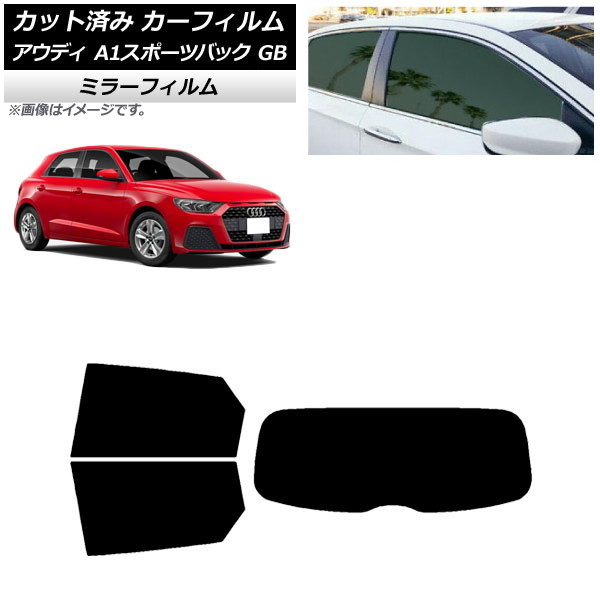 カーフィルム アウディ A1 スポーツバック GB 2019年～ リアセット(1枚型) ミラータイプ AP-WFMF0053-RDR1 Car film｜オートパーツエージェンシー
