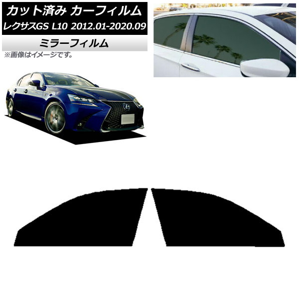 カーフィルム レクサス GS L10 2012年01月～2020年09月 フロントドアセット ミラータイプ AP-WFMF0064-FD Car film｜オートパーツエージェンシー