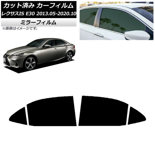 カーフィルム レクサス IS E30 2013年05月~2020年10月 リアドアセット ミラータイプ AP-WFMF0066-RD Car film|オートパーツエージェンシー