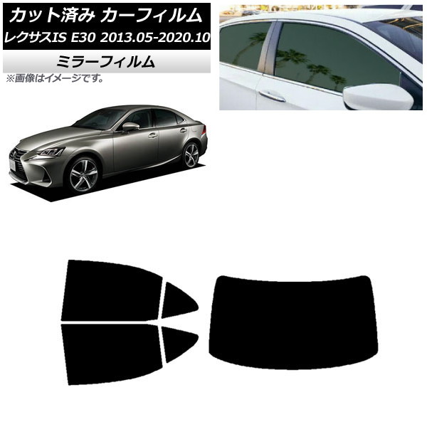 カーフィルム レクサス IS E30 2013年05月~2020年10月 リアセット(1枚型) ミラータイプ AP-WFMF0066-RDR1 Car film|オートパーツエージェンシー