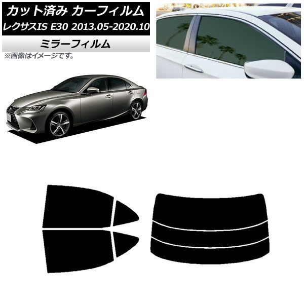 カーフィルム レクサス IS E30 2013年05月～2020年10月 リアセット(分割) ミラータイプ AP-WFMF0066-RDR3 Car film｜オートパーツエージェンシー