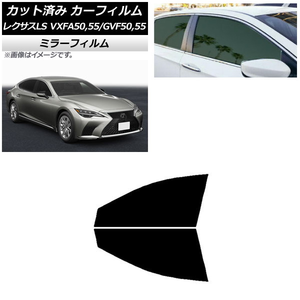 カーフィルム レクサス LS VXFA50,55/GVF50,55 2017年10月～ フロントドアセット ミラータイプ AP-WFMF0070-FD Car film