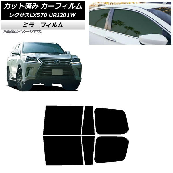 カーフィルム レクサス LX URJ201W 2015年09月～2021年10月 リアドアセット ミラータイプ AP-WFMF0071-RD Car film