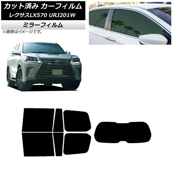 カーフィルム レクサス LX URJ201W 2015年09月～2021年10月 リアセット(1枚型) ミラータイプ AP-WFMF0071-RDR1 Car film｜オートパーツエージェンシー
