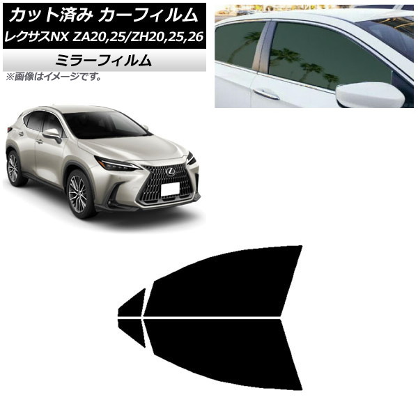 カーフィルム レクサス NX ZA20,25/ZH20,25,26 2021年11月～ フロントドアセット ミラータイプ AP-WFMF0072-FD Car film