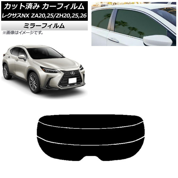 カーフィルム レクサス NX ZA20,25/ZH20,25,26 2021年11月~ リアガラス(分割) ミラータイプ AP-WFMF0072-R3 Car film|オートパーツエージェンシー