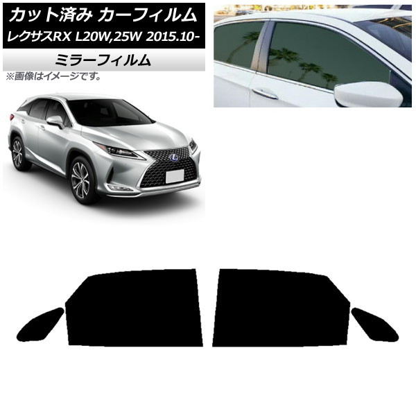 カーフィルム レクサス RX AGL20W,25W/GYL20W,25W 2015年10月～ リアドアセット ミラータイプ AP-WFMF0074-RD Car film