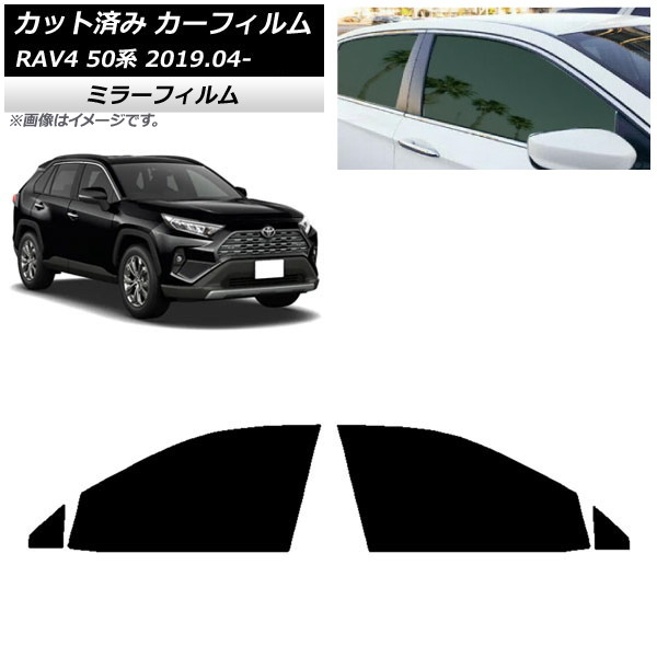 カーフィルム トヨタ RAV4 50系 2019年04月～ フロントドアセット ミラータイプ AP-WFMF0077-FD Car film