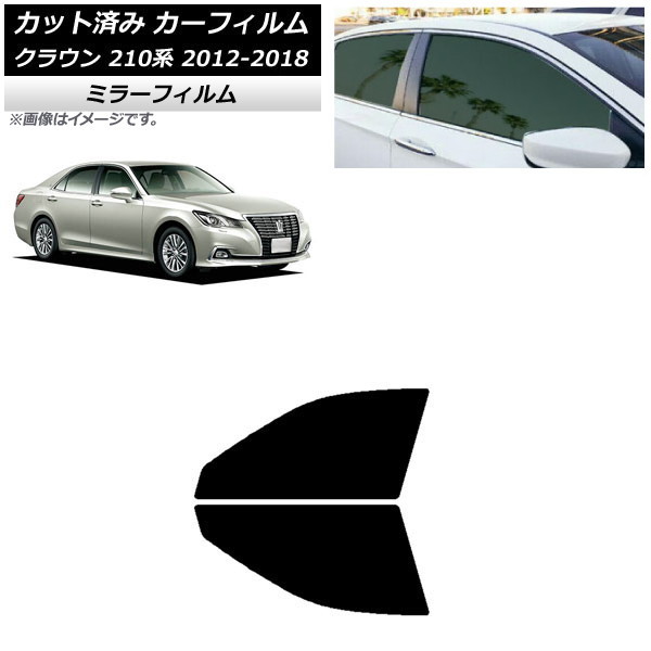 カーフィルム トヨタ クラウン 210系 2012年12月～2018年06月 フロントドアセット ミラータイプ AP-WFMF0079-FD Car film