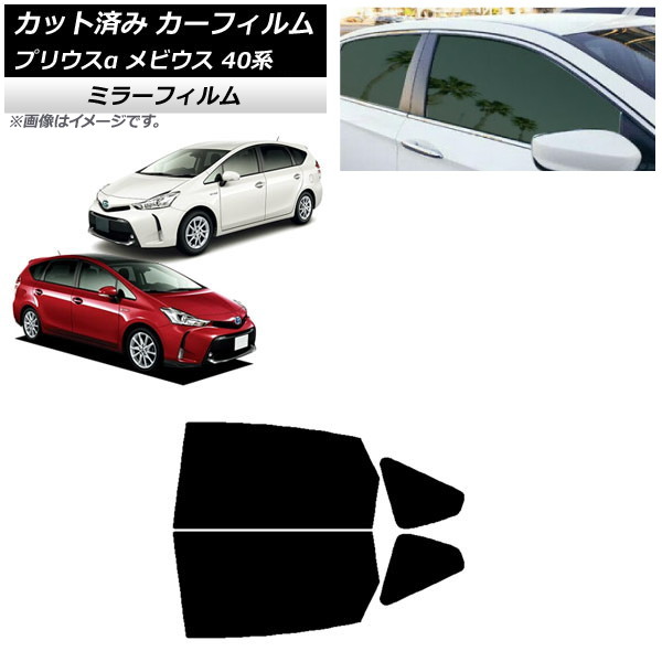 カーフィルム トヨタ ダイハツ プリウスα メビウス ZVW40W,ZVW41W ZVW41N リアドアセット ミラータイプ AP-WFMF0085-RD Car film｜オートパーツエージェンシー 10,061円