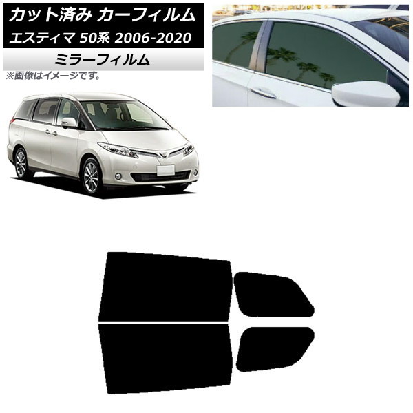 カーフィルム トヨタ エスティマ 50系 2006年01月～2020年03月 リアドアセット ミラータイプ AP-WFMF0086-RD Car film