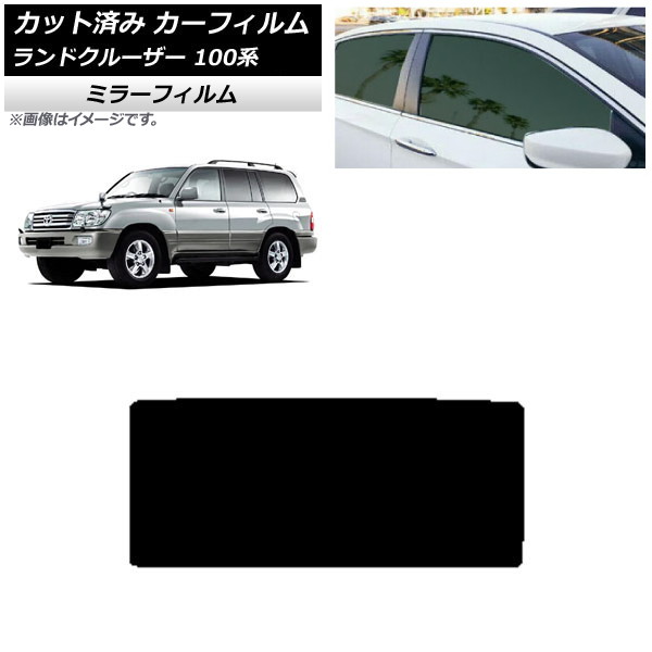 カーフィルム トヨタ ランドクルーザー 100系 1998年～2007年 サンルーフ ミラータイプ AP-WFMF0092-S Car film｜オートパーツエージェンシー