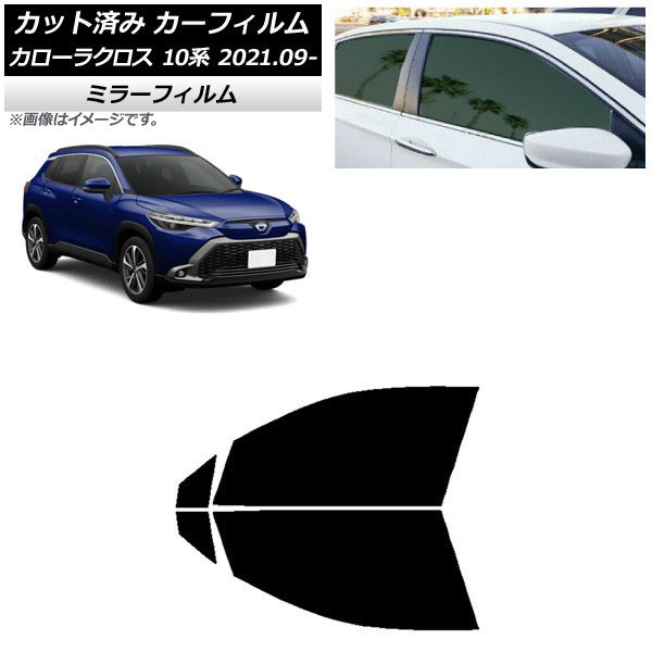 カーフィルム トヨタ カローラクロス 10系 2021年09月～ フロントドアセット ミラータイプ AP-WFMF0094-FD Car film