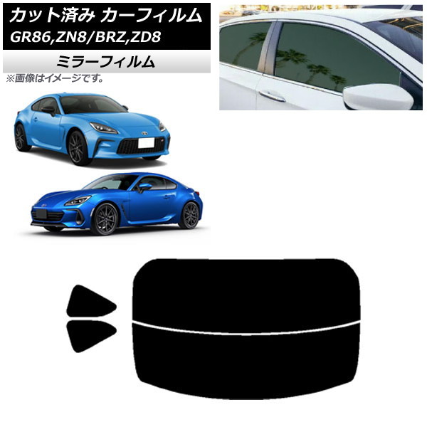 カーフィルム トヨタ スバル GR86 BRZ ZN8 ZD8 リアセット(分割) ミラータイプ AP-WFMF0095-RDR2 Car film|オートパーツエージェンシー