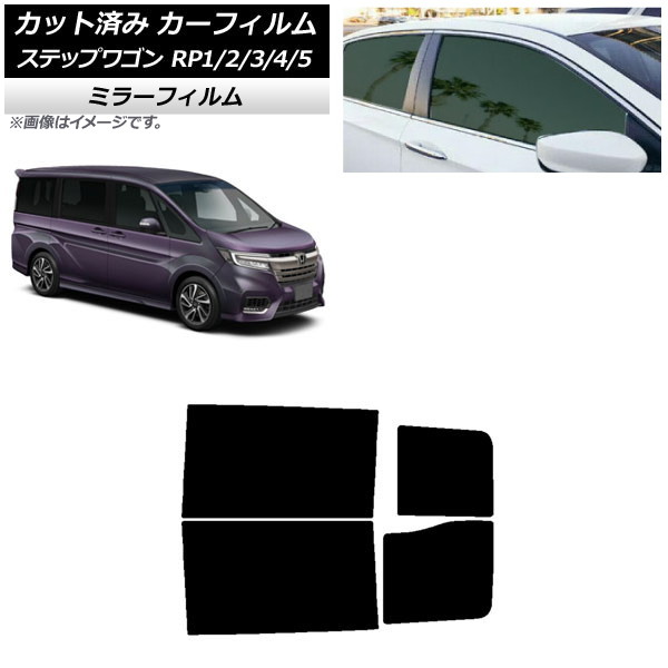 カーフィルム ホンダ ステップワゴン RP系 2015年04月～ リアドアセット ミラータイプ AP-WFMF0107-RD Car film｜オートパーツエージェンシー
