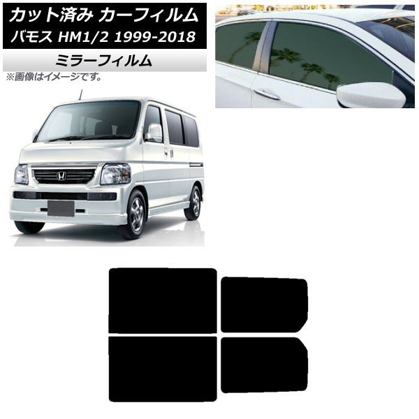 カーフィルム ホンダ バモス HM1/HM2 1999年06月~2018年05月 リアドアセット ミラータイプ AP-WFMF0109-RD Car film|オートパーツエージェンシー