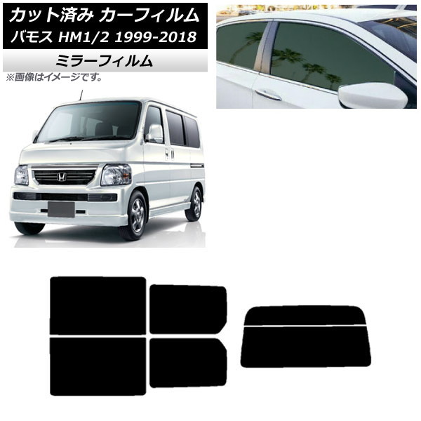 カーフィルム ホンダ バモス HM1/HM2 1999年06月~2018年05月 リアセット(分割) ミラータイプ AP-WFMF0109-RDR2 Car film|オートパーツエージェンシー