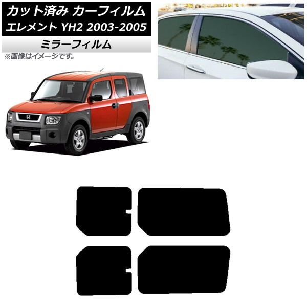 カーフィルム ホンダ エレメント YH2 2003年04月～2005年12月 リアドアセット ミラータイプ AP-WFMF0110-RD Car film｜オートパーツエージェンシー
