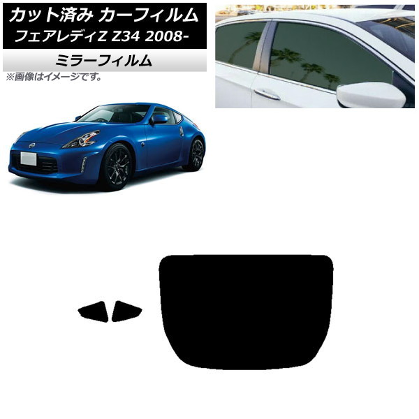 カーフィルム 日産 フェアレディZ Z34 2008年12月~ リアセット(1枚型) ミラータイプ AP-WFMF0113-RDR1 Car film|オートパーツエージェンシー
