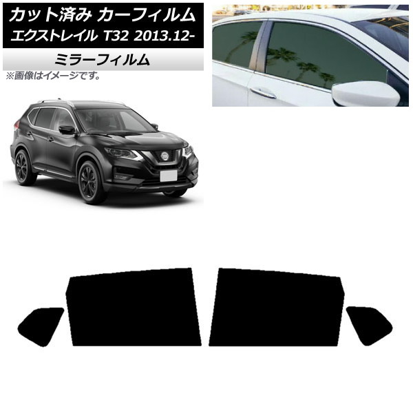 カーフィルム 日産 エクストレイル T32 2013年12月～ リアドアセット ミラータイプ AP-WFMF0114-RD Car film