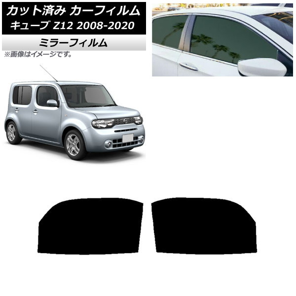 カーフィルム 日産 キューブ Z12 2008年11月～2020年03月 フロントドアセット ミラータイプ AP-WFMF0116-FD Car film