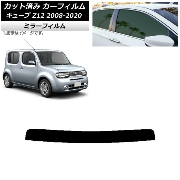 カーフィルム 日産 キューブ Z12 2008年11月～2020年03月 トップシェード ミラータイプ AP-WFMF0116-T Car film