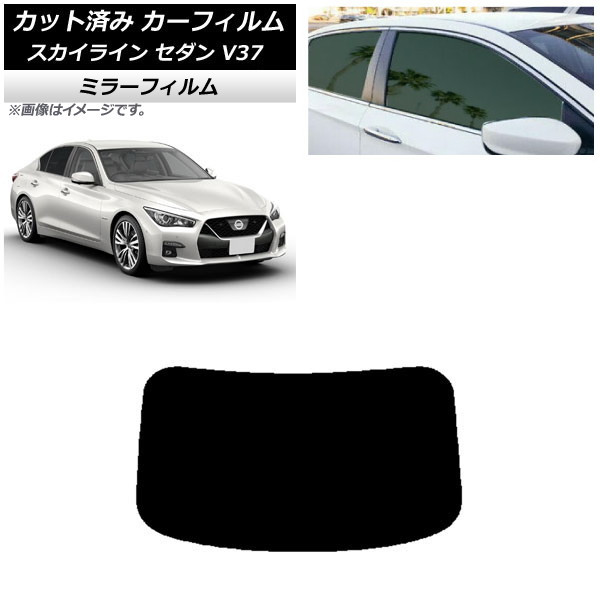 カーフィルム 日産 スカイライン V37 セダン 2014年02月～ リアガラス(1枚型) ミラータイプ AP-WFMF0117-R1 Car film｜オートパーツエージェンシー