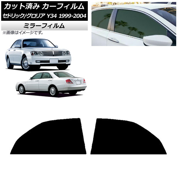 カーフィルム 日産 グロリア セドリック Y34 1999年06月~2004年10月 リアドアセット ミラータイプ AP-WFMF0119-RD Car film|オートパーツエージェンシー