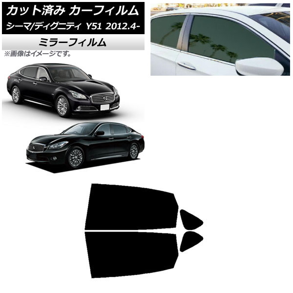 カーフィルム 日産 三菱 シーマ ディグニティ HGY51 BHGY51 リアドアセット ミラータイプ AP-WFMF0120-RD Car film｜オートパーツエージェンシー
