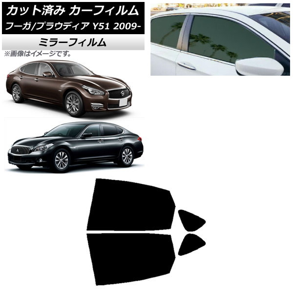 カーフィルム 日産 三菱 フーガ プラウディア Y51 リアドアセット ミラータイプ AP-WFMF0121-RD Car film|オートパーツエージェンシー