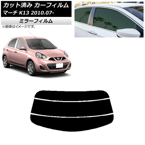 カーフィルム 日産 マーチ K13 2010年07月～ リアガラス(分割) ミラータイプ AP-WFMF0122-R3 Car film｜オートパーツエージェンシー
