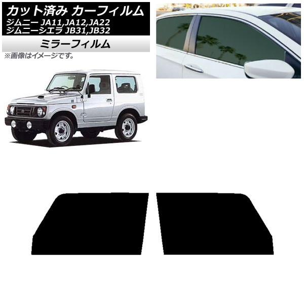 カーフィルム スズキ ジムニー/ジムニーシエラ JA11,12,22/JB31,32 フロントドアセット ミラータイプ AP-WFMF0158-FD Car film
