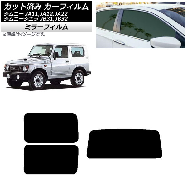 カーフィルム スズキ ジムニー/ジムニーシエラ JA11,12,22/JB31,32 リアセット(1枚型) ミラータイプ AP-WFMF0158-RDR1 Car film|オートパーツエージェンシー