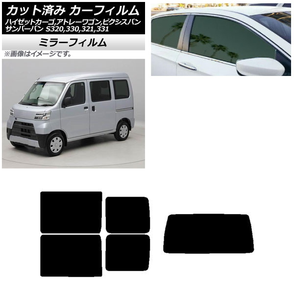 カーフィルム ピクシス/サンバーバン ハイゼットカーゴ/アトレーワゴン S321/331M,B,Q S320/330/321/331V,G リアセット(1枚型) ミラータイプ AP-WFMF0161-RDR1 Car film|オートパーツエージェンシー