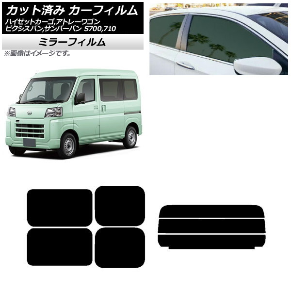 カーフィルム ピクシスバン サンバーバン ハイゼットカーゴ/アトレーワゴン S700系 リアセット(分割) ミラータイプ AP-WFMF0162-RDR3 Car film|オートパーツエージェンシー