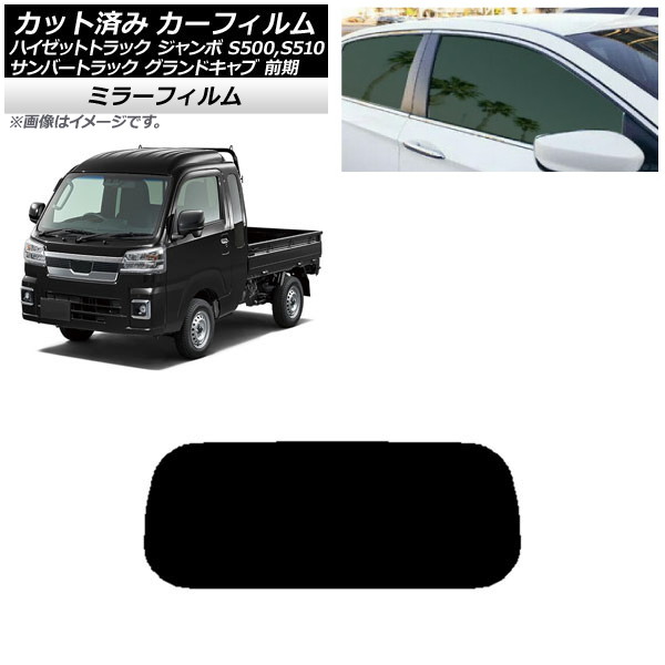 カーフィルム サンバーグランドキャブ/ハイゼットジャンボ S500/510 前期 リアガラス(1枚型) ミラータイプ AP-WFMF0164-R1 Car film｜オートパーツエージェンシー