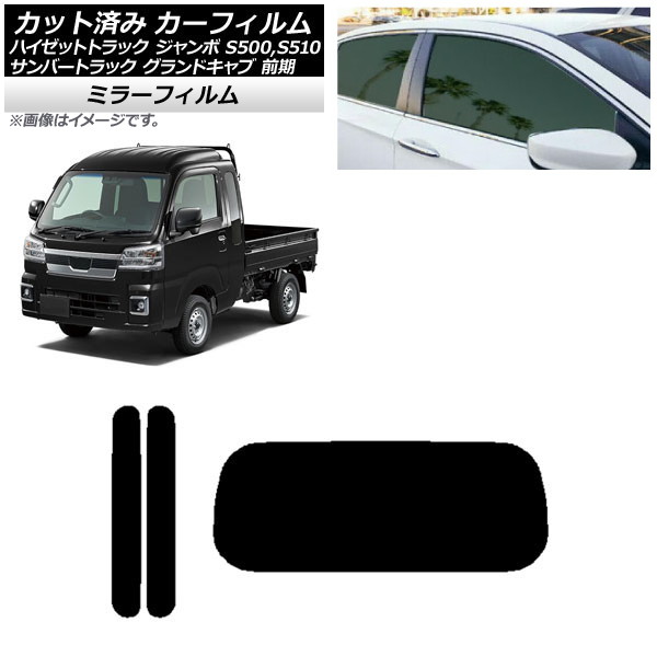 カーフィルム サンバーグランドキャブ/ハイゼットジャンボ S500/510 前期 リアセット(1枚型) ミラータイプ AP-WFMF0164-RDR1 Car film|オートパーツエージェンシー