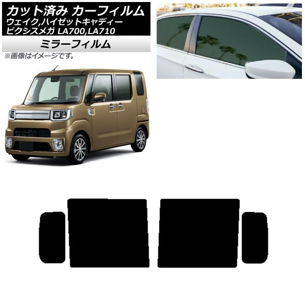 カーフィルム ピクシスメガ ウェイク/ハイゼットキャディー LA700/710A,S,V リアドアセット ミラータイプ AP-WFMF0165-RD Car film｜オートパーツエージェンシー