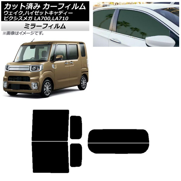 カーフィルム ピクシスメガ ウェイク/ハイゼットキャディー LA700/710A,S,V リアセット(分割) ミラータイプ AP-WFMF0165-RDR2 Car film|オートパーツエージェンシー