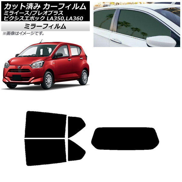 カーフィルム ピクシスエポック プレオプラス ミライース LA350/360A,F,S リアセット(1枚型) ミラータイプ AP-WFMF0169-RDR1 Car film|オートパーツエージェンシー