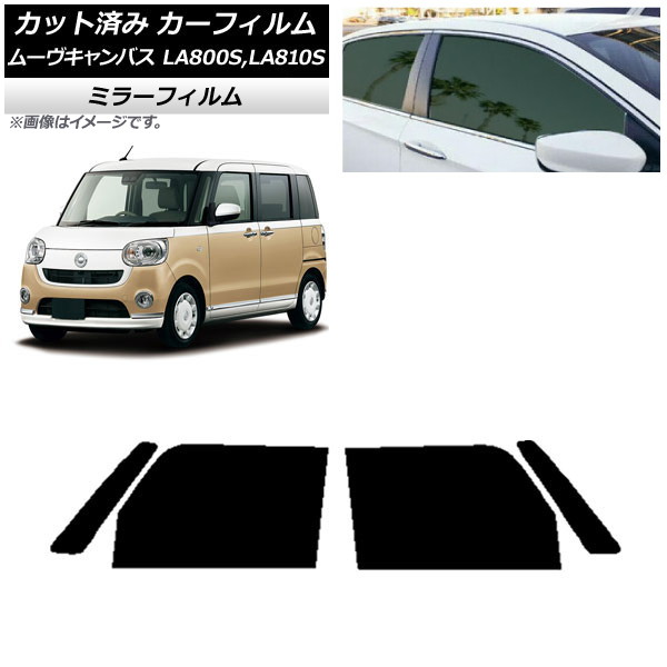 カーフィルム ダイハツ ムーヴキャンバス LA800S,LA810S 2016年09月~ フロントドアセット ミラータイプ AP-WFMF0172-FD Car film|オートパーツエージェンシー