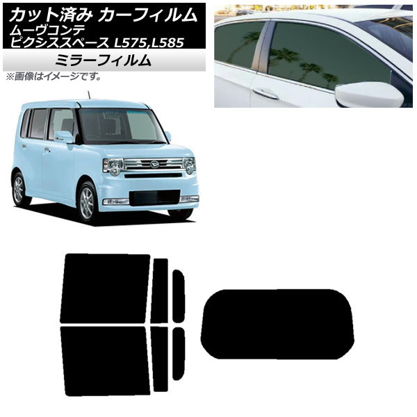 カーフィルム ピクシススペース ムーヴコンテ L575A,L585A L575S,L585S リアセット(1枚型) ミラータイプ AP-WFMF0173-RDR1 Car film｜オートパーツエージェンシー 13,543円