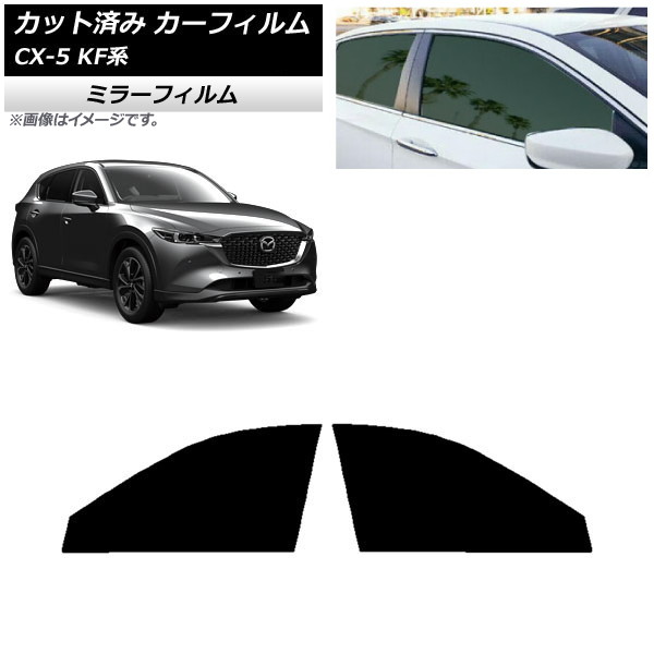 カーフィルム マツダ CX-5 KF系 2017年02月～ フロントドアセット ミラータイプ AP-WFMF0177-FD Car film