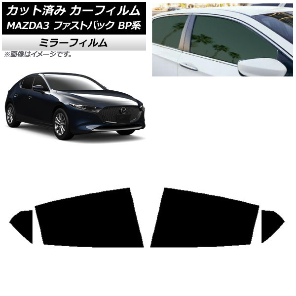 カーフィルム マツダ MAZDA3 BP系 ファストバック 2019年05月～ リアドアセット ミラータイプ AP-WFMF0179-RD Car film