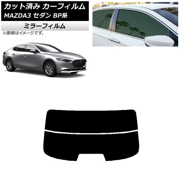 カーフィルム マツダ MAZDA3 BP系 セダン 2019年05月～ リアガラス(分割) ミラータイプ AP-WFMF0180-R2 Car film｜オートパーツエージェンシー
