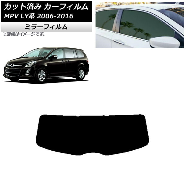 カーフィルム マツダ MPV LY系 2006年02月~2016年03月 リアガラス(1枚型) ミラータイプ AP-WFMF0181-R1 Car film|オートパーツエージェンシー