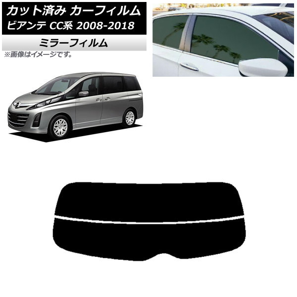 カーフィルム マツダ ビアンテ CC系 2008年07月～2018年03月 リアガラス(分割) ミラータイプ AP-WFMF0188-R2 Car film｜オートパーツエージェンシー