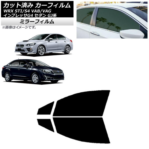 カーフィルム スバル WRX STI/S4 インプレッサ G4 VAB/VAG GJ系 セダン フロントドアセット ミラータイプ AP-WFMF0195-FD Car film